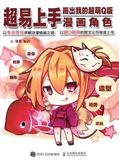 超易上手：画出我的超萌Q版漫画角色