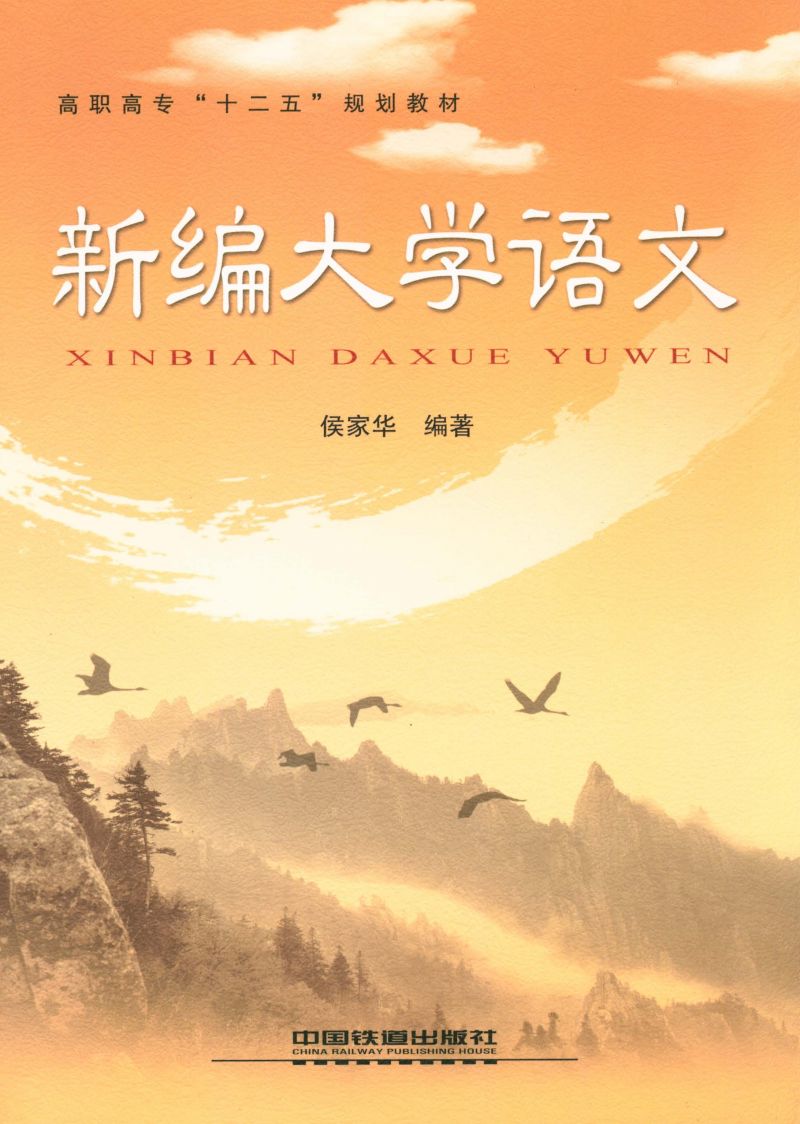 新编大学语文