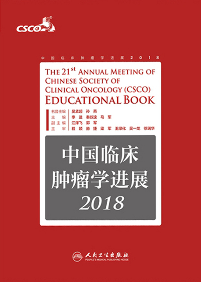 中国临床肿瘤学进展2018