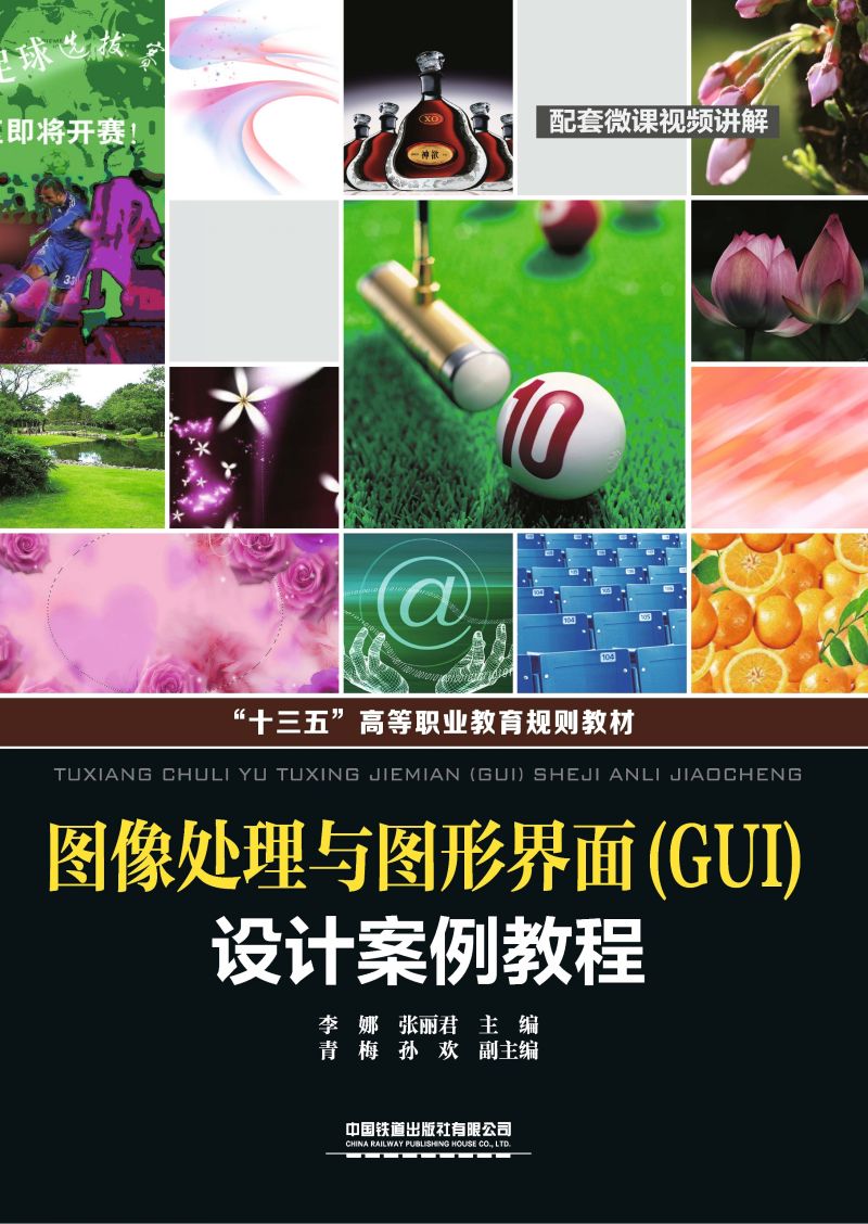 图像处理与图形界面（GUI）设计案例教程