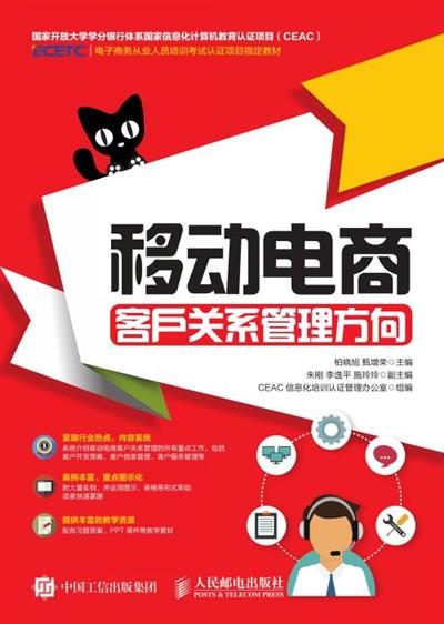 移动电商：客户关系管理方向