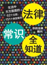 法律常识全知道