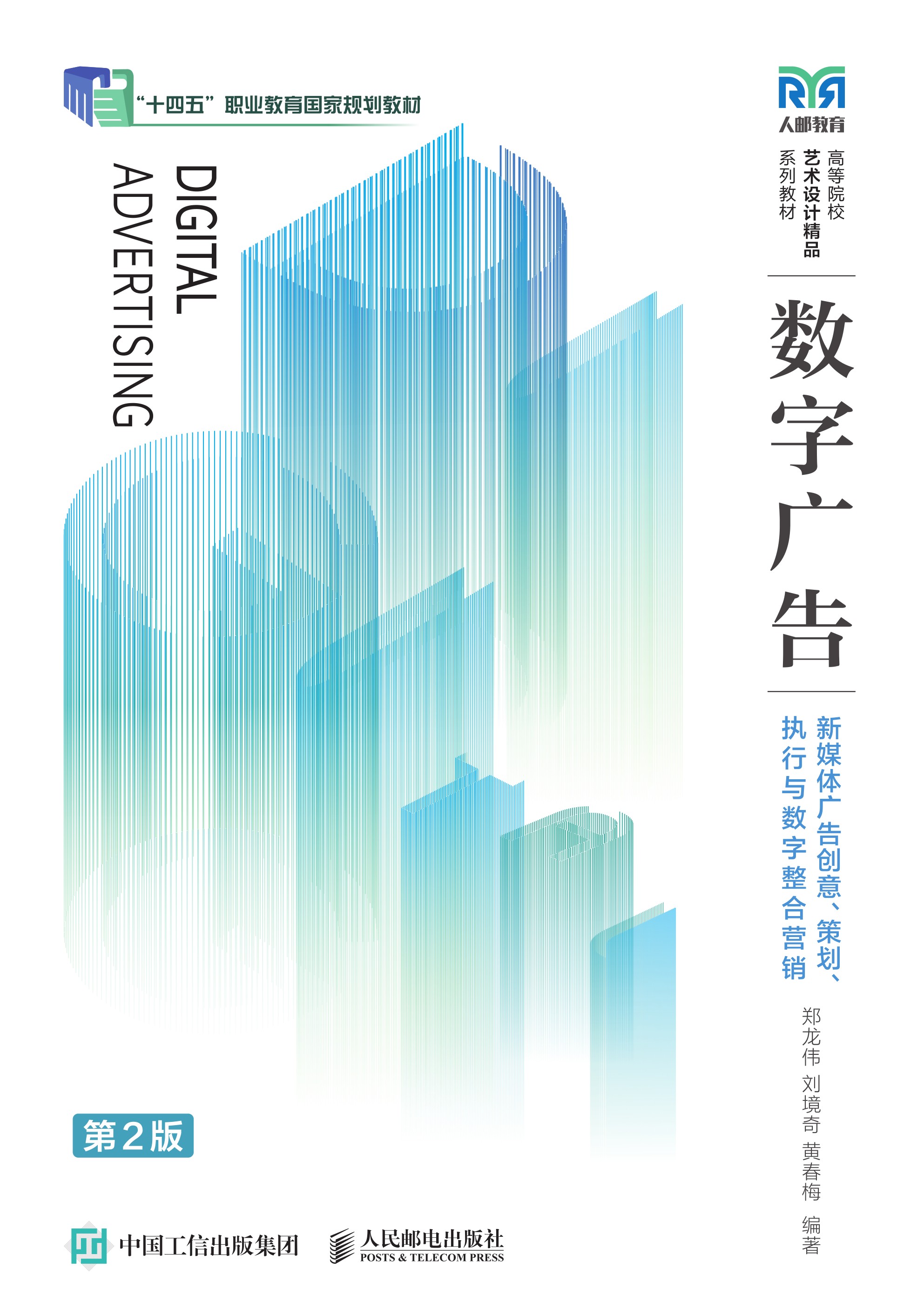 数字广告——新媒体广告创意、策划、执行与数字整合营销（第2版）