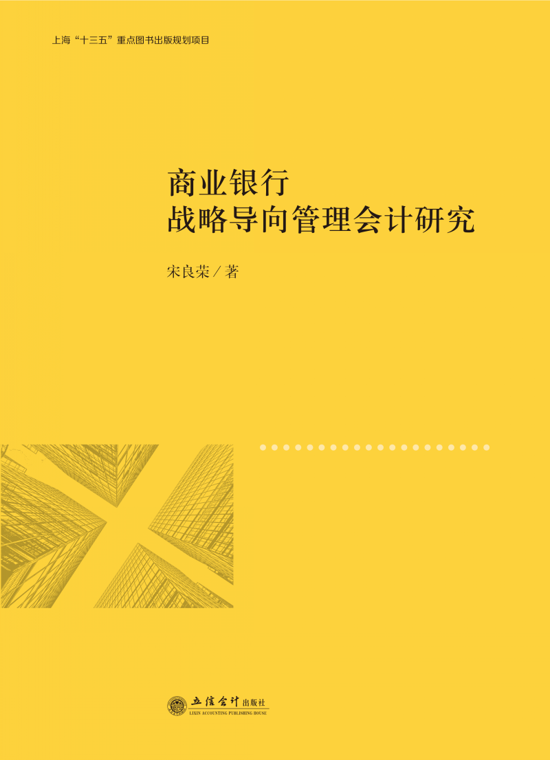 商业银行战略导向管理会计研究