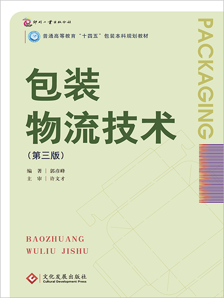 包装物流技术（第三版）
