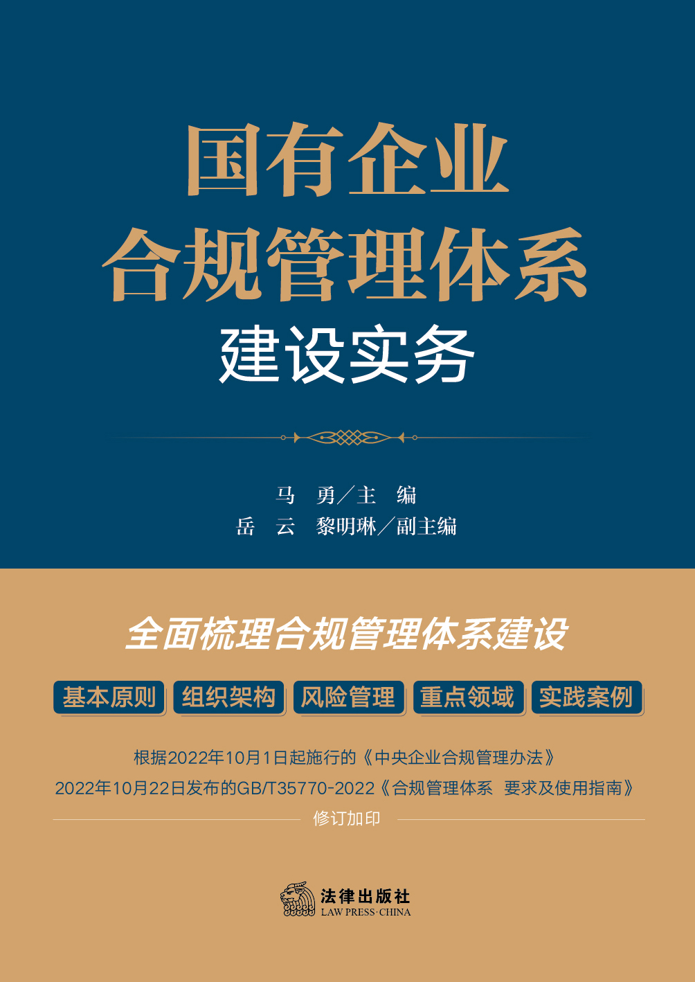 国有企业合规管理体系建设实务