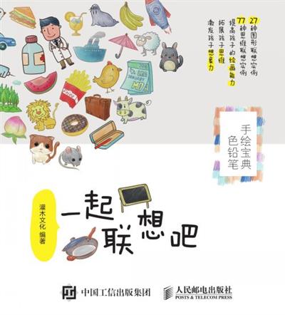 一起联想吧：色铅笔手绘宝典