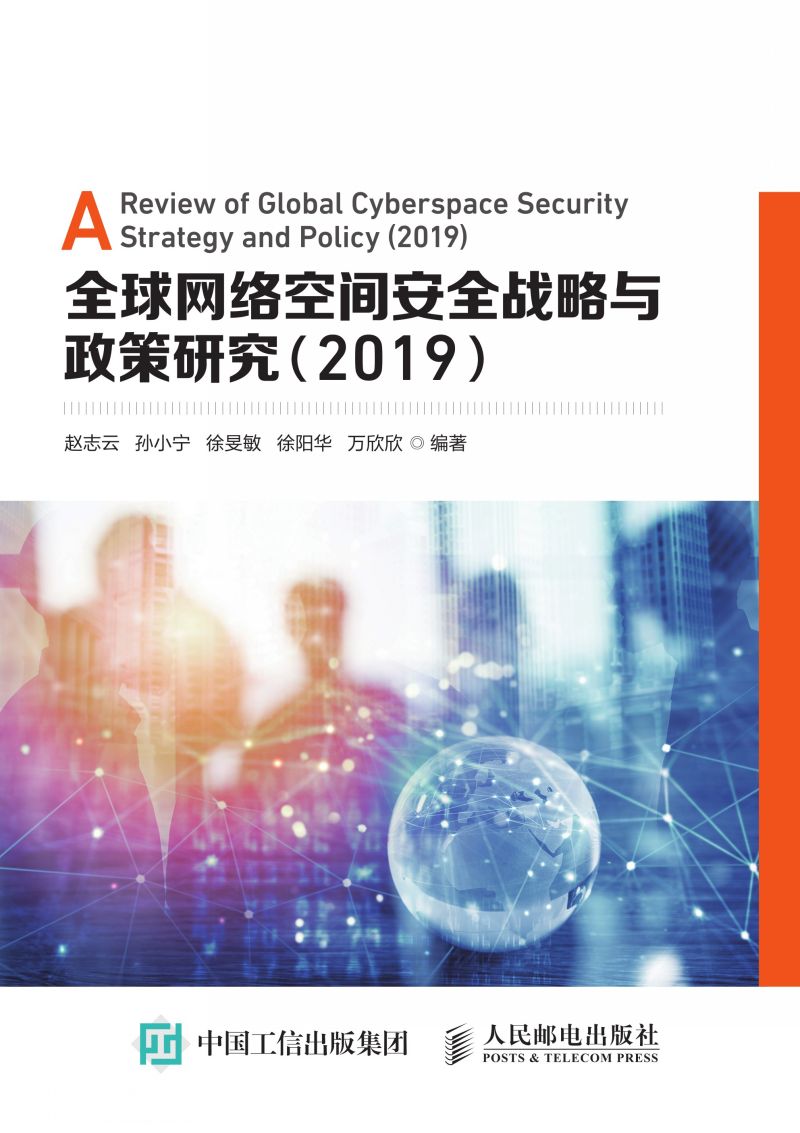 全球网络空间安全战略与政策研究（2019）