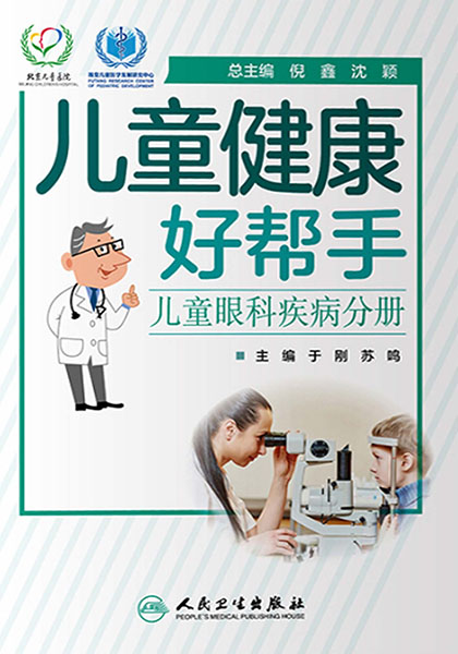 儿童健康好帮手.儿童眼科疾病分册