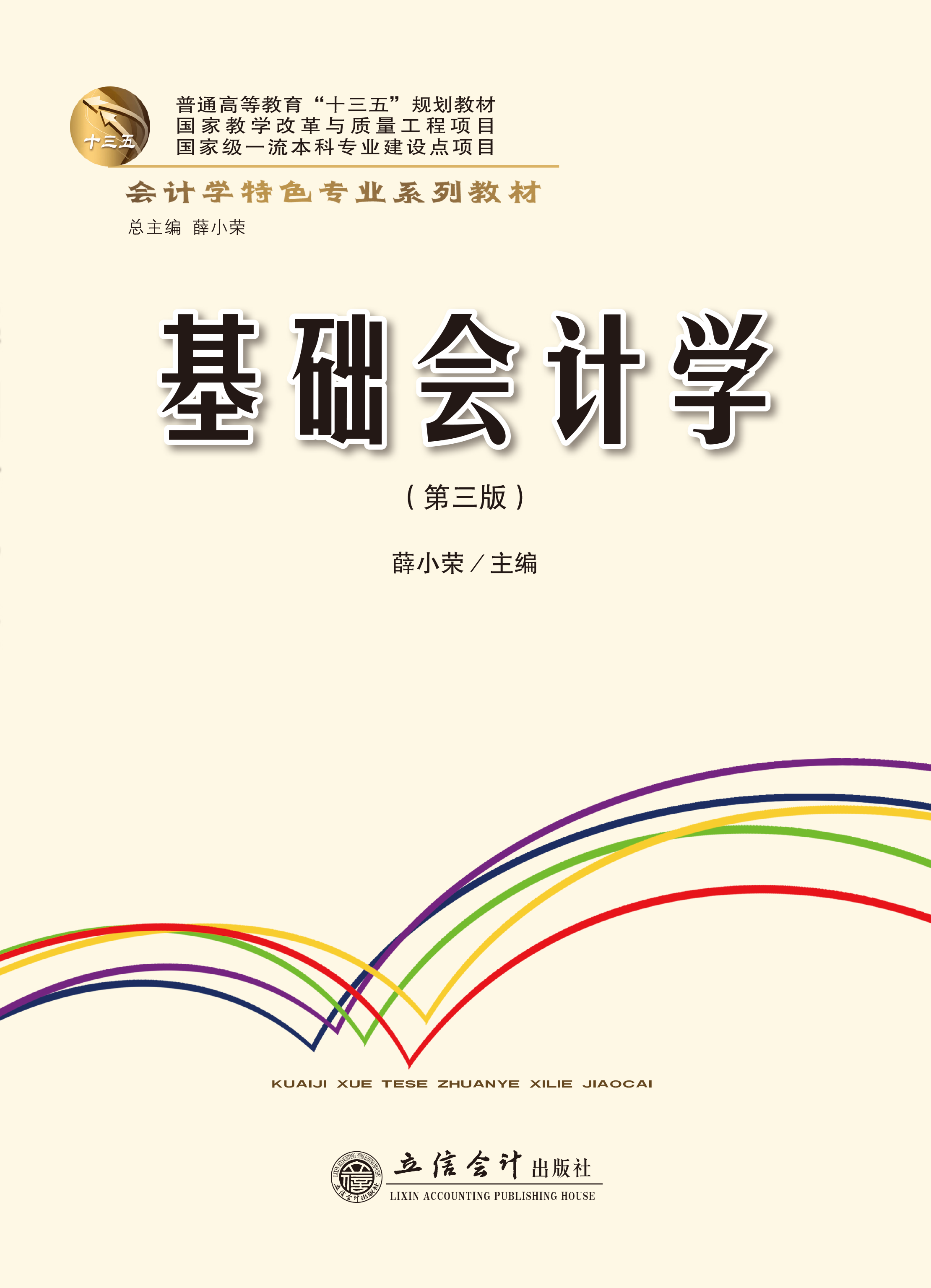 基础会计学（第三版）