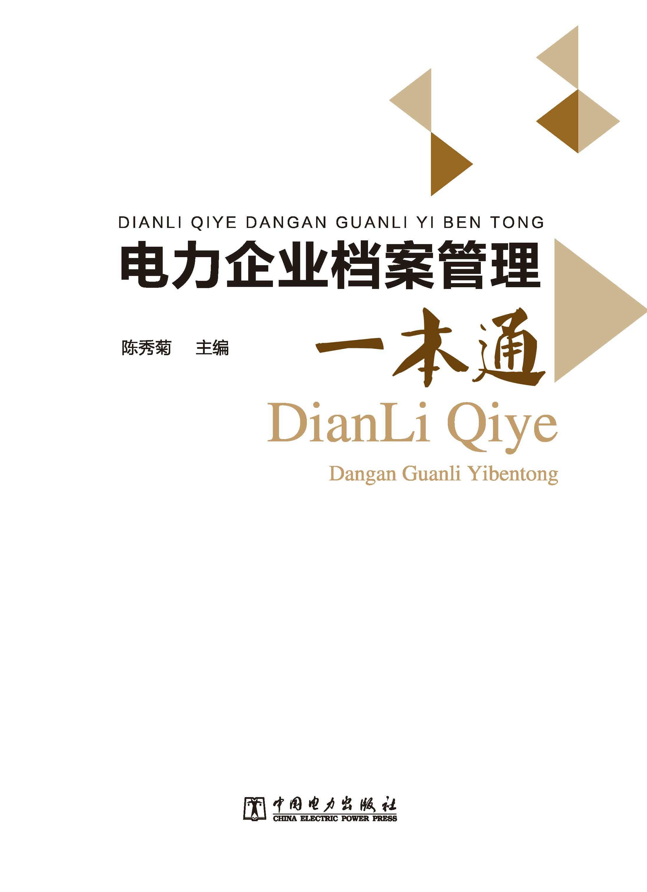 电力企业档案管理一本通