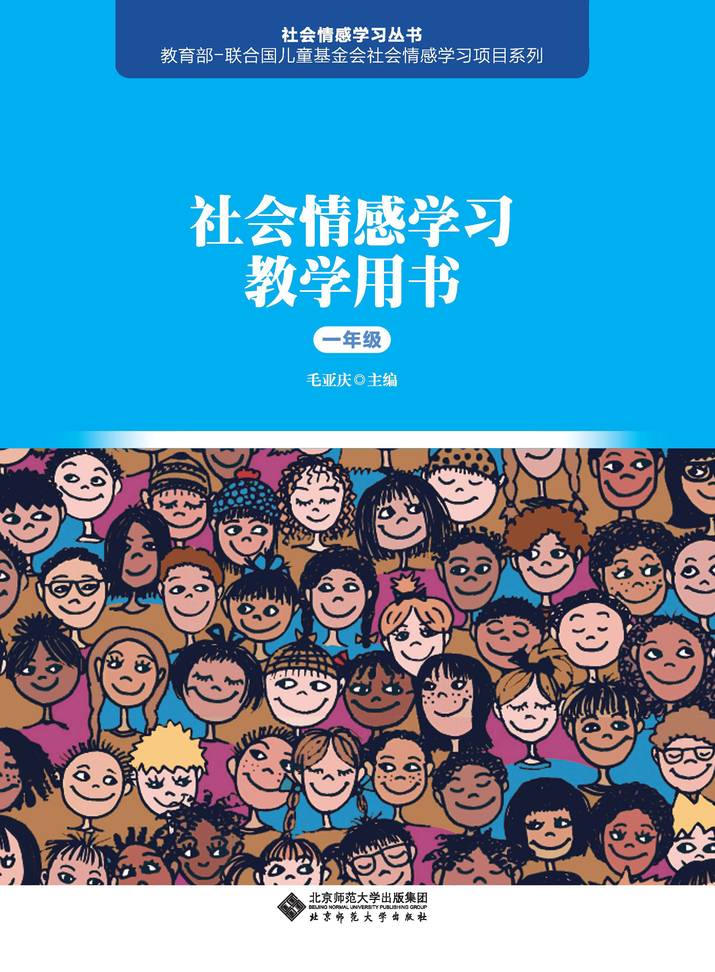 社会情感学习教学用书（一年级）