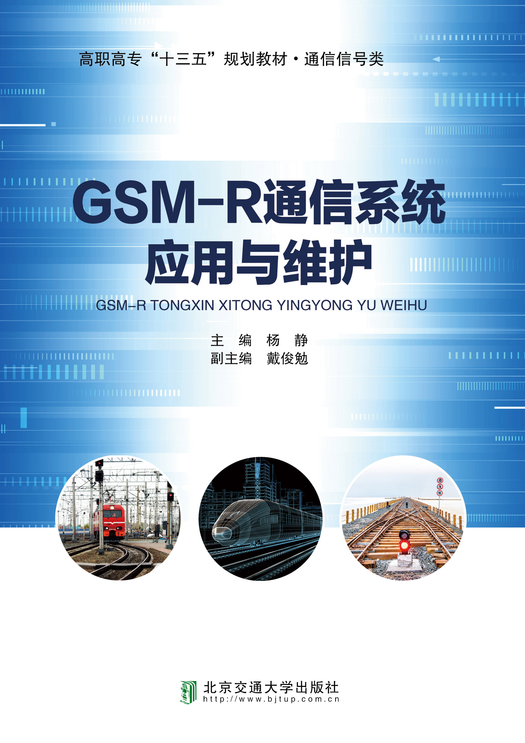 GSM-R通信系统应用与维护