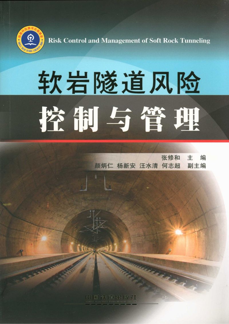 软岩隧道风险控制与管理