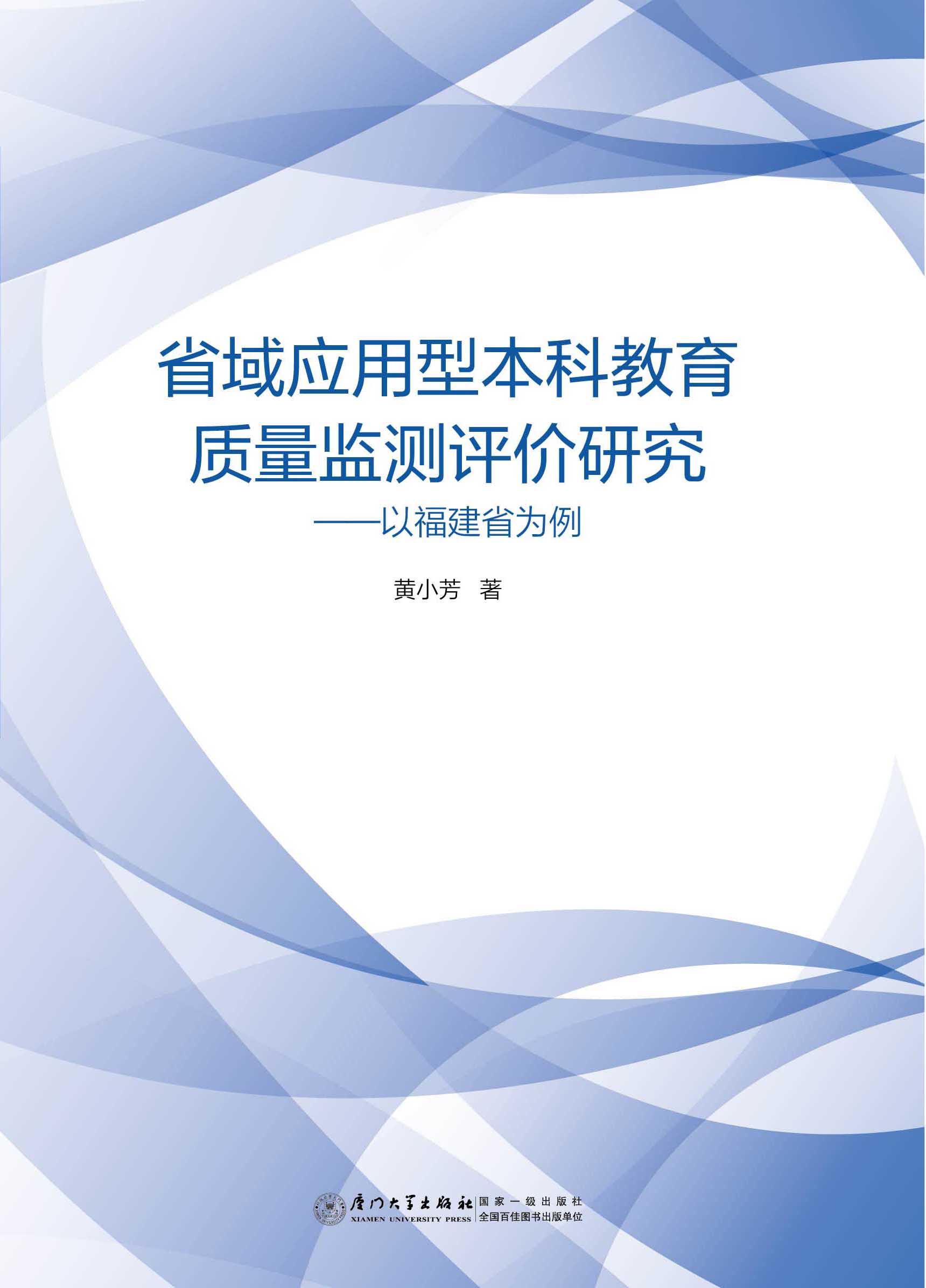 省域应用型本科教育质量监测评价研究