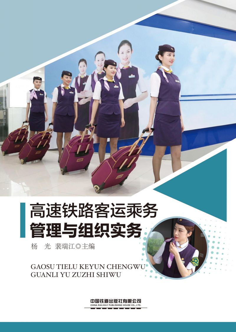 高速铁路客运乘务管理与组织实务