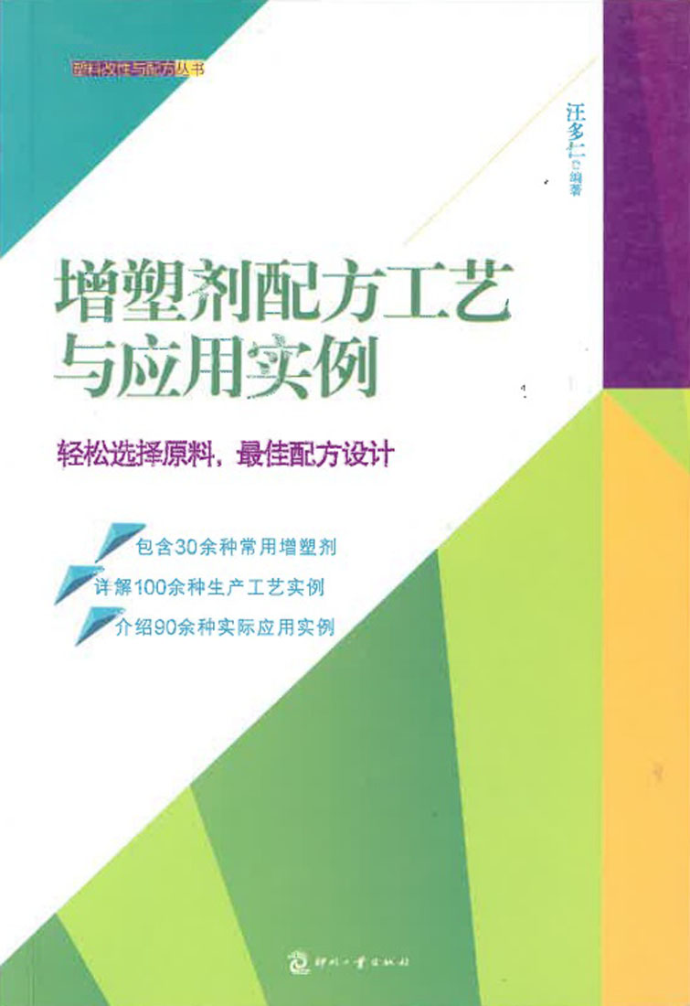 增塑剂配方工艺与应用实例