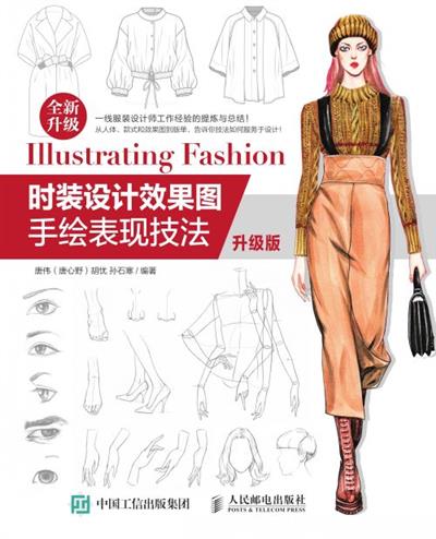 时装设计效果图手绘表现技法（升级版）