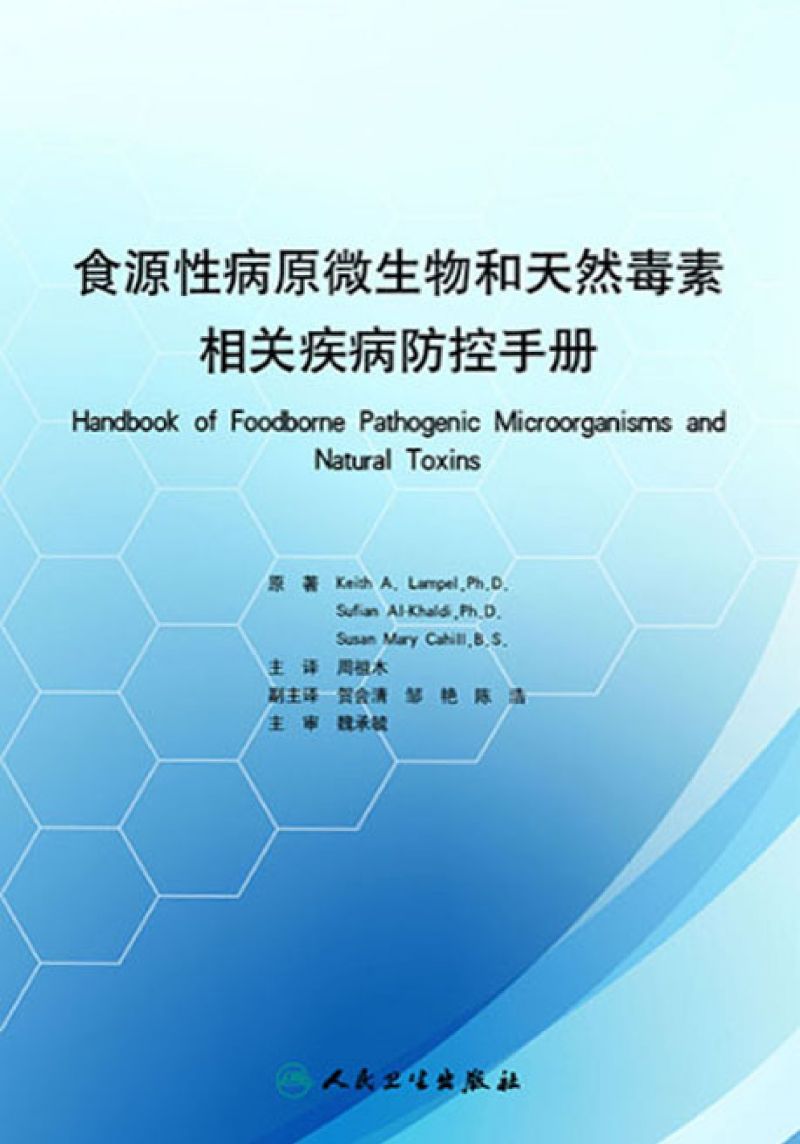 食源性病原微生物和天然毒素相关疾病防控手册