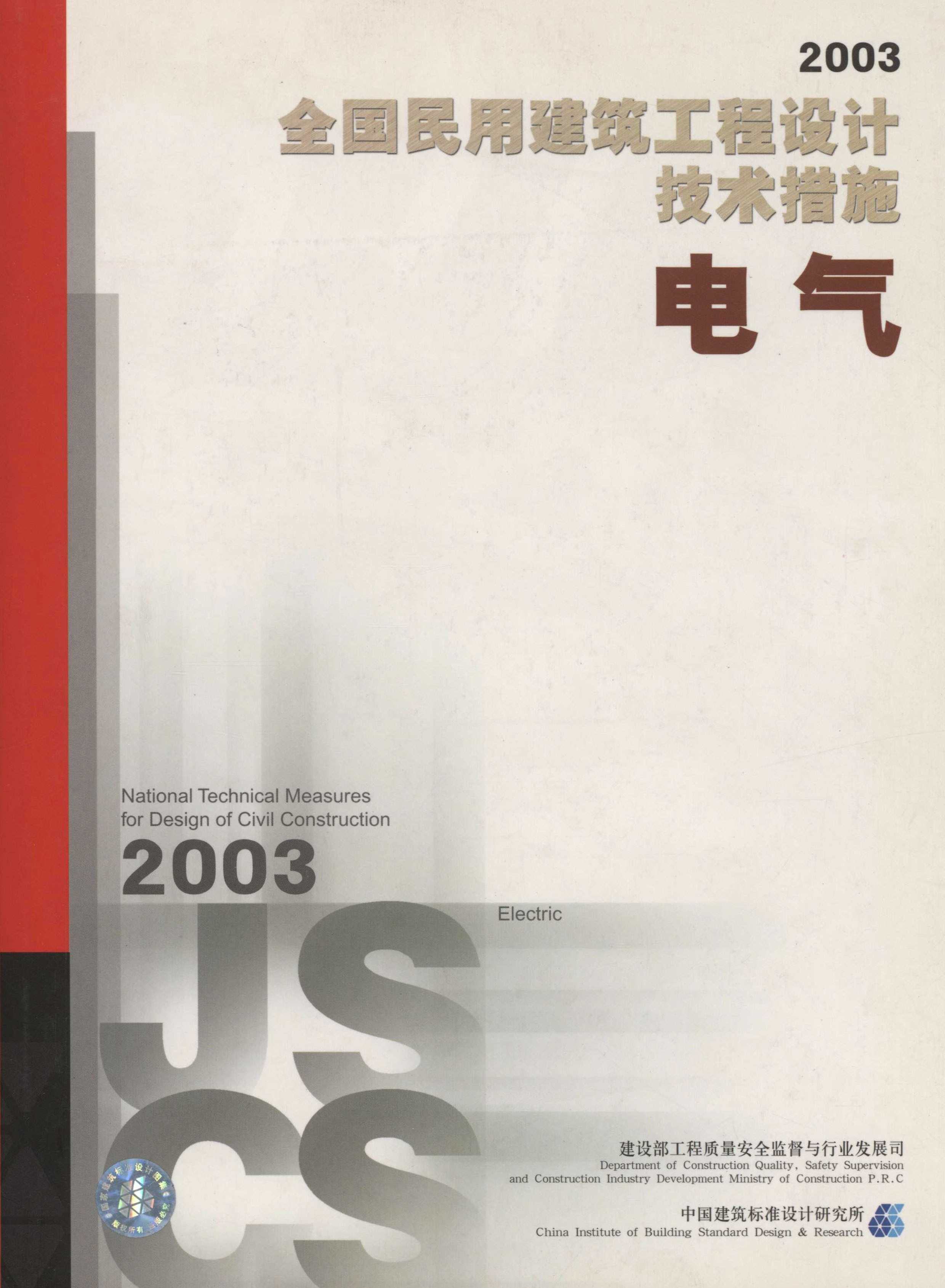 2003全国民用建筑工程设计技术措施电气