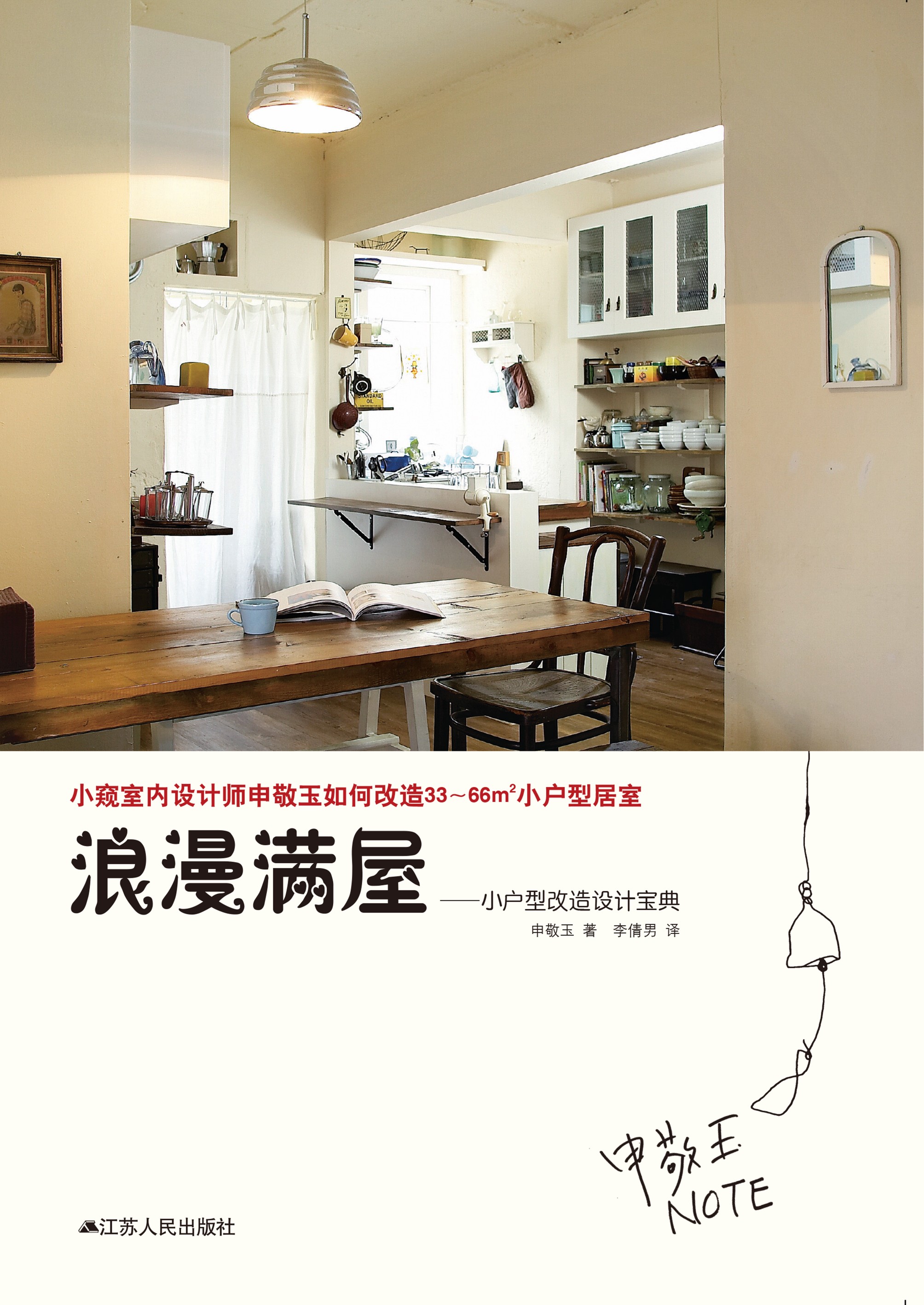 浪漫满屋——小户型改造设计宝典