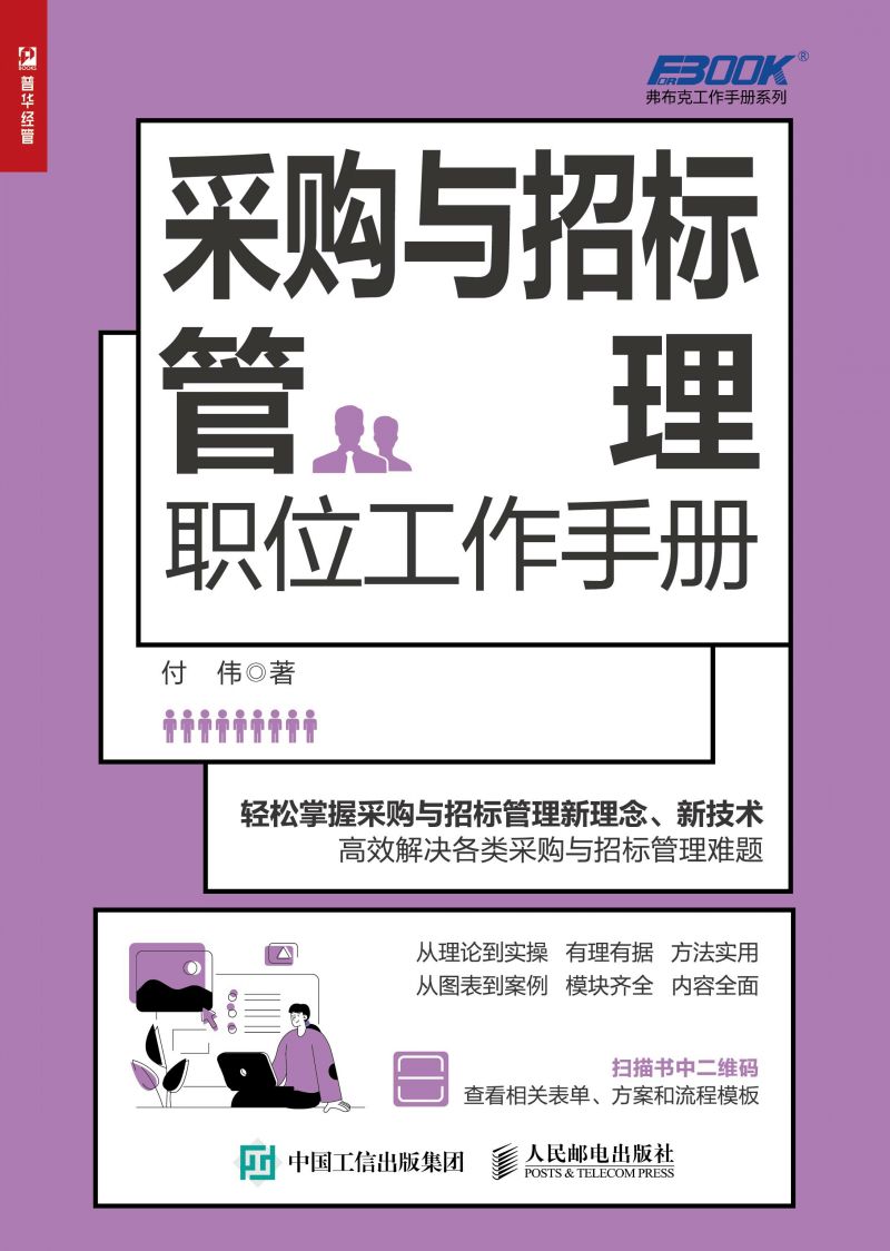 采购与招标管理职位工作手册