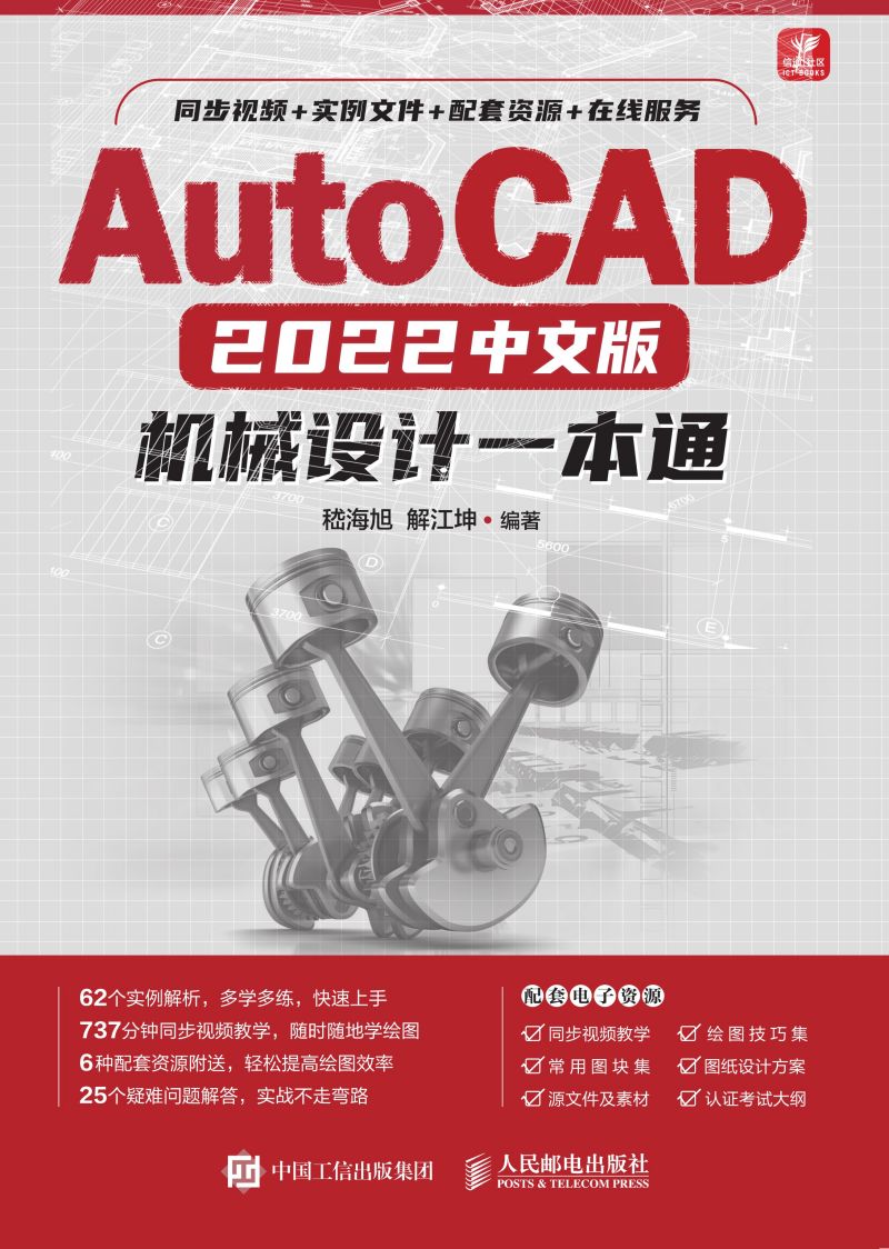 AutoCAD 2022中文版机械设计一本通