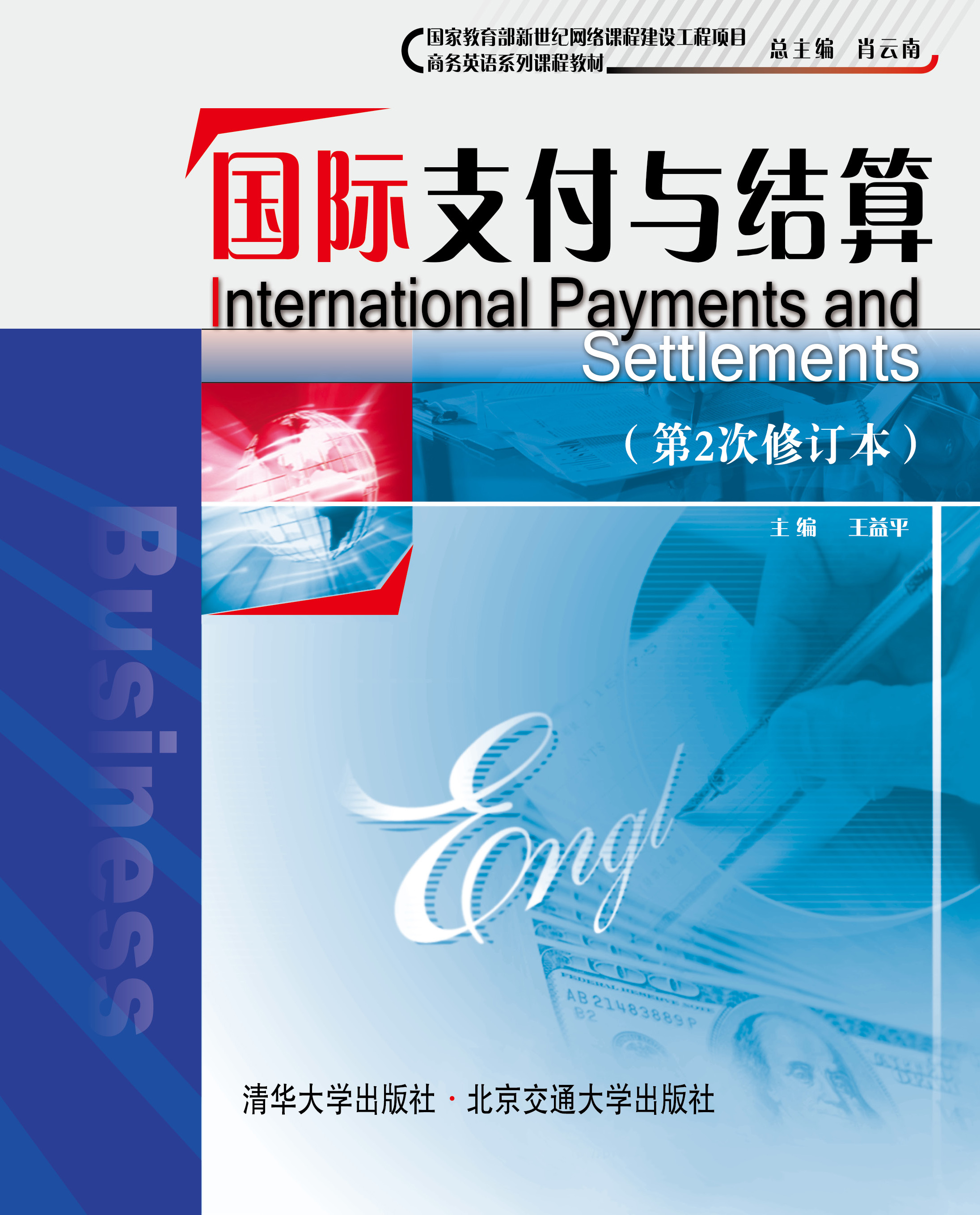 国际支付与结算（修订本）