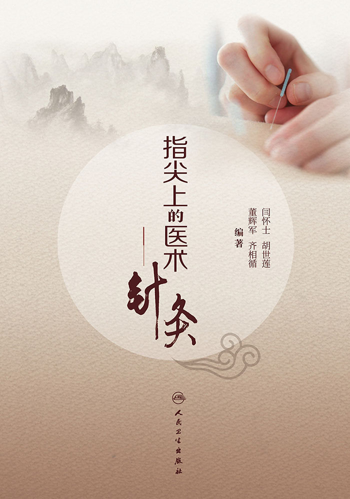 指尖上的医术——针灸