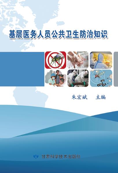 基层医务人员公共卫生防治知识