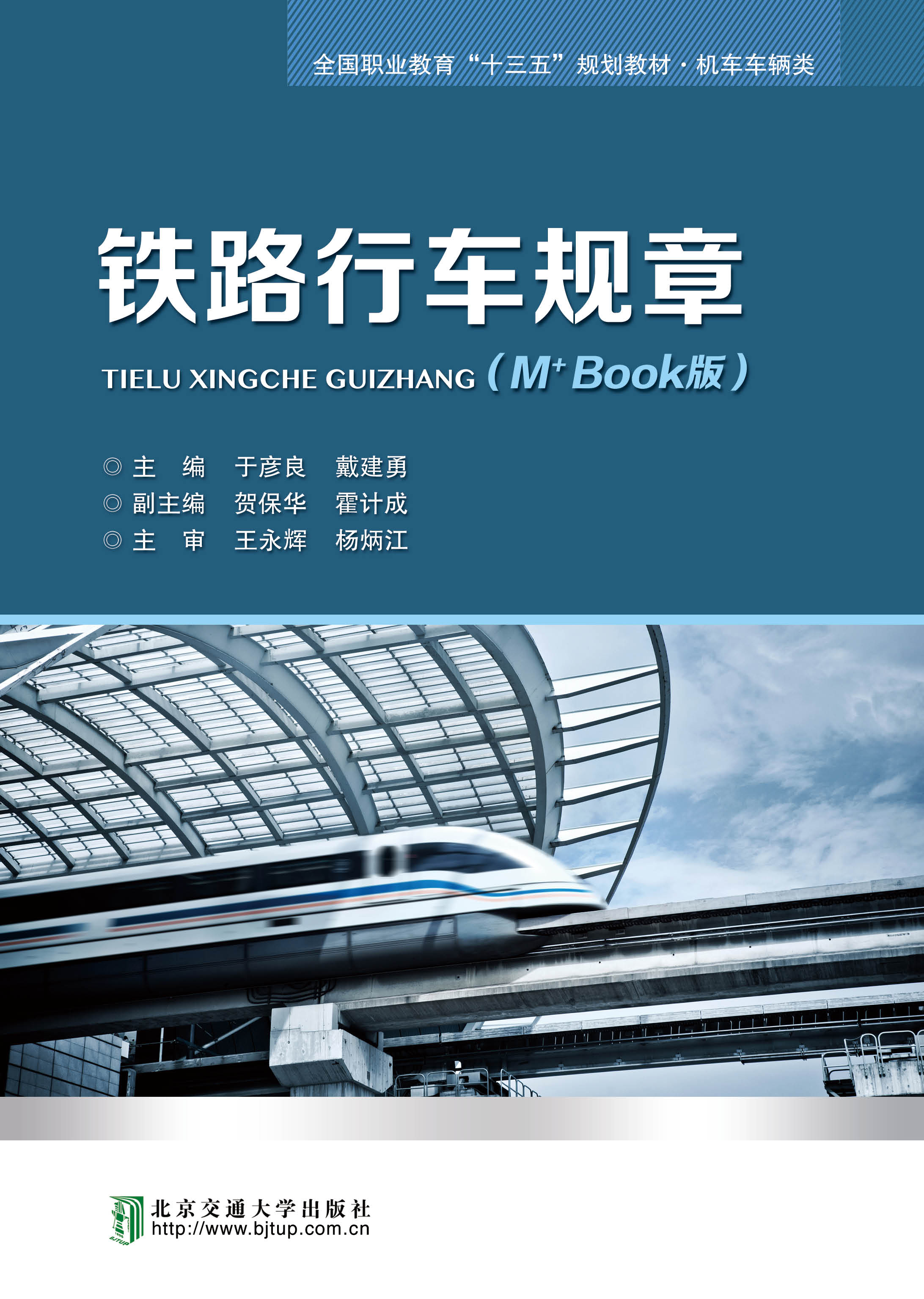 铁路行车规章（M+ Book版）