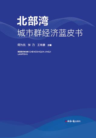 北部湾城市群经济蓝皮书