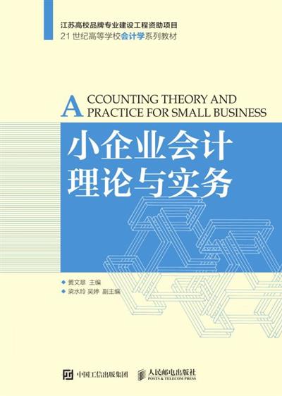 小企业会计理论与实务