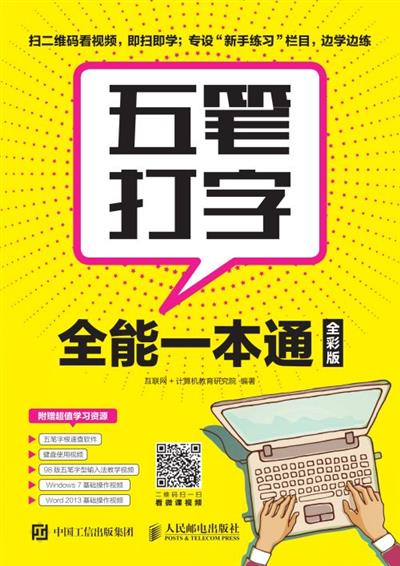 五笔打字全能一本通（全彩版）