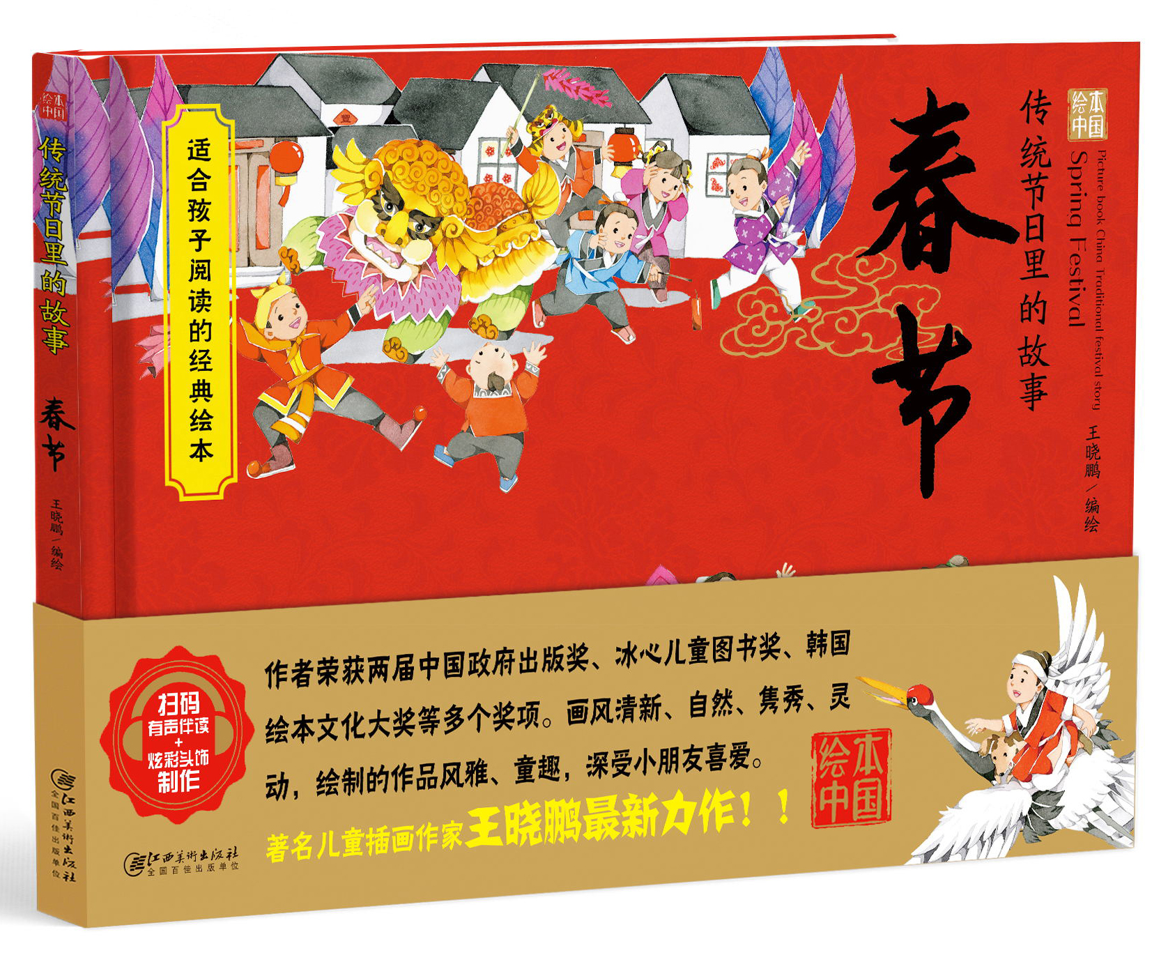 绘本中国 . 传统节日里的故事 . 春节