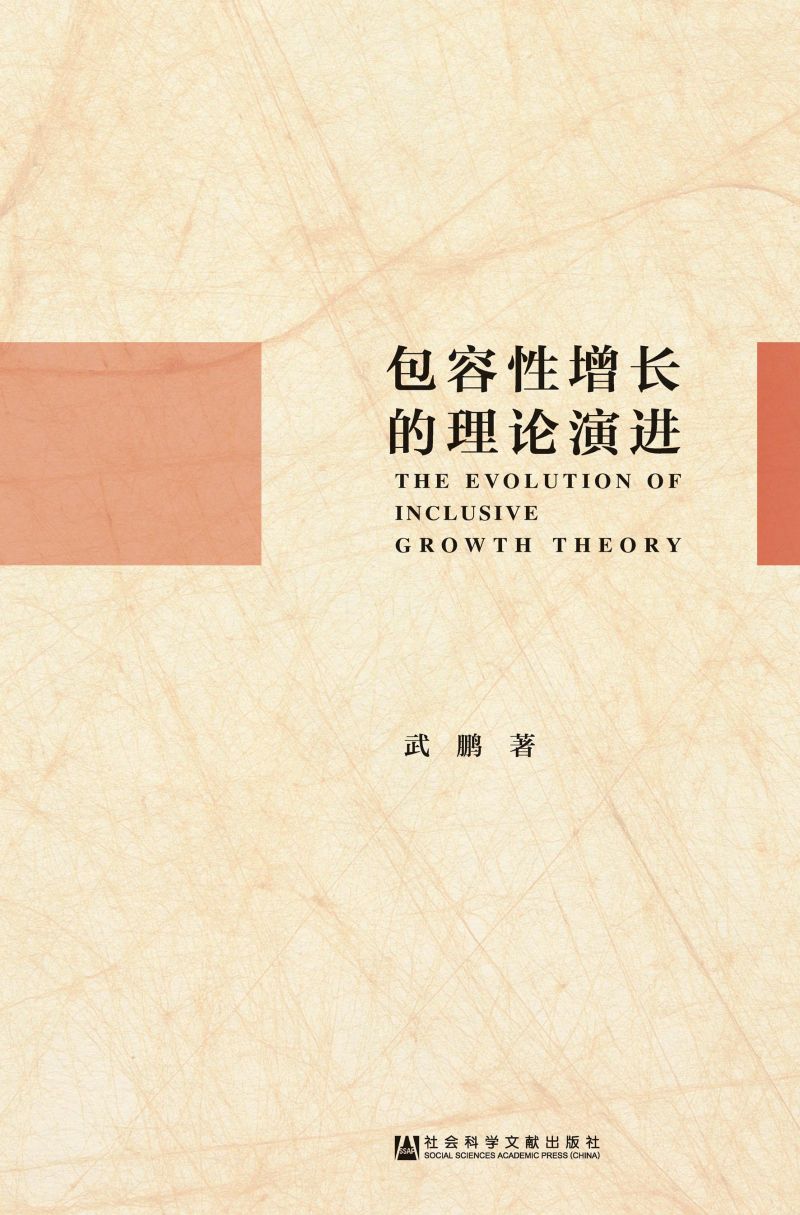 包容性增长的理论演进