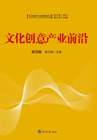 文化创意产业前沿.第四辑