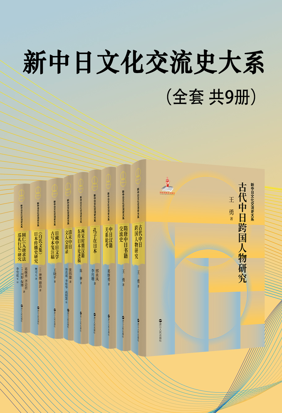 新中日文化交流史大系（全套共9册）
