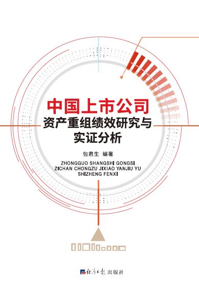 中国上市公司资产重组绩效研究与实证分析