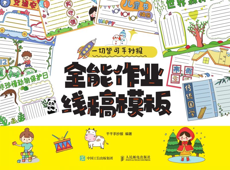 一切皆可手抄报 全能作业线稿模板