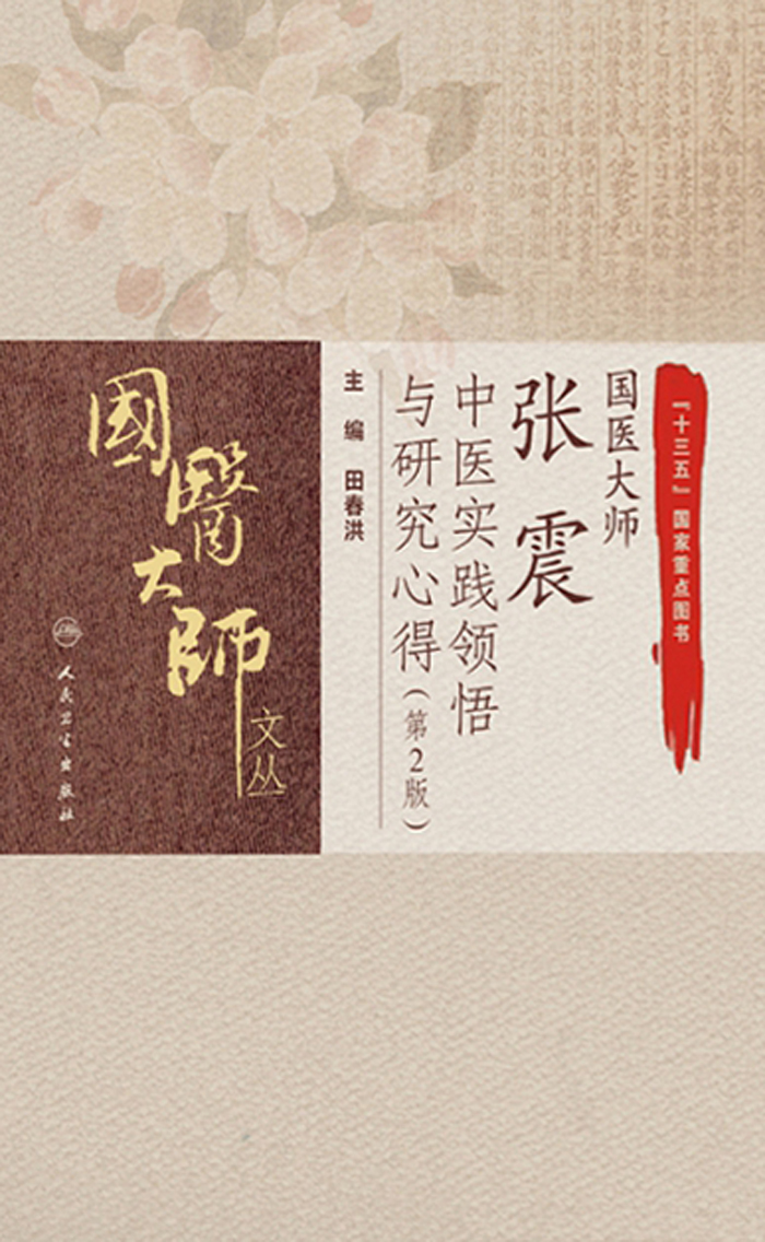 国医大师张震中医实践领悟与研究心得（第2版）