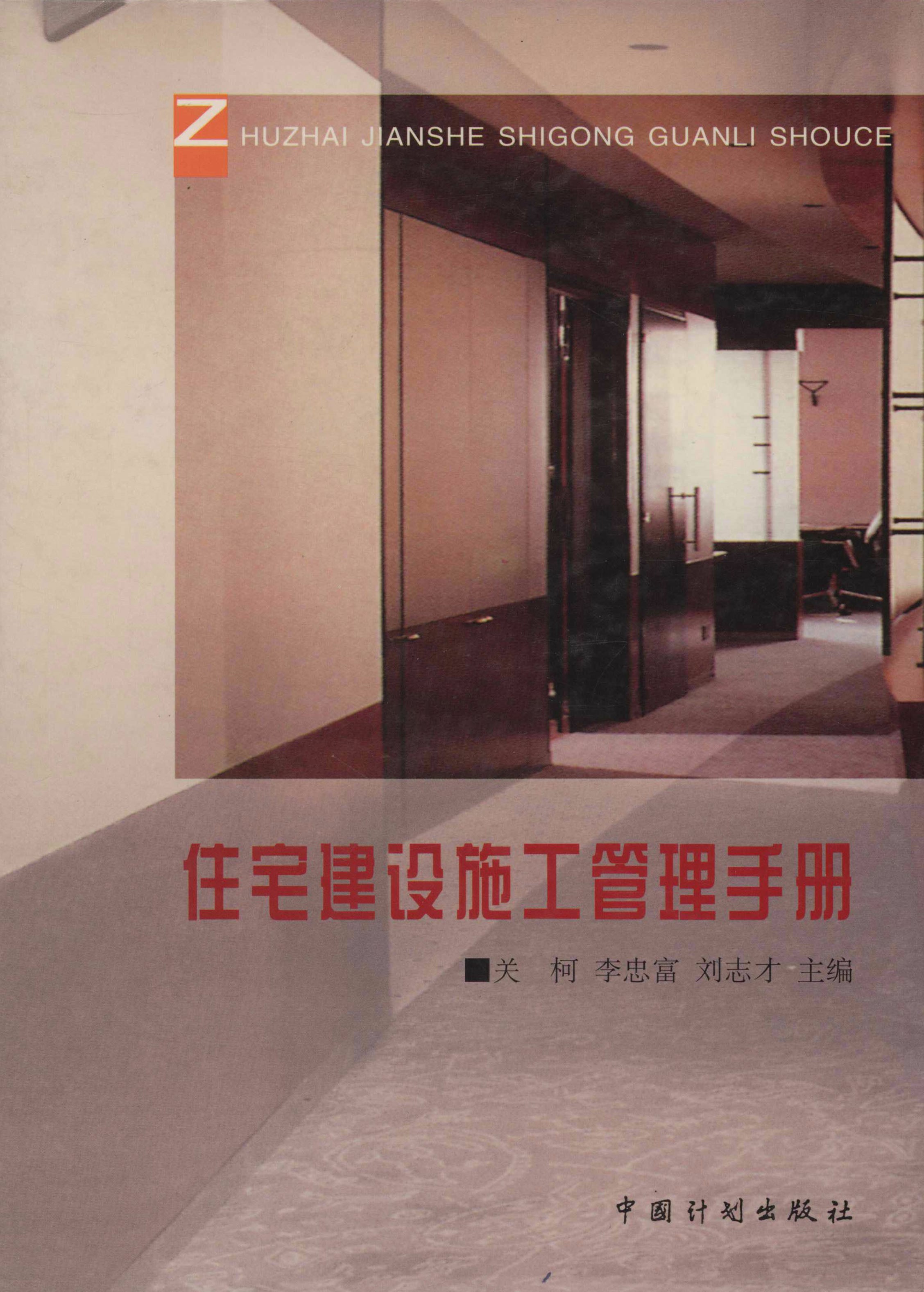 住宅建设施工管理手册