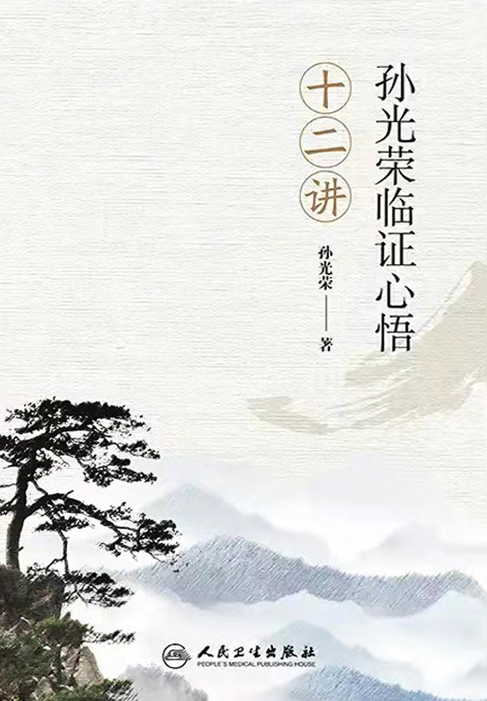孙光荣临证心悟十二讲