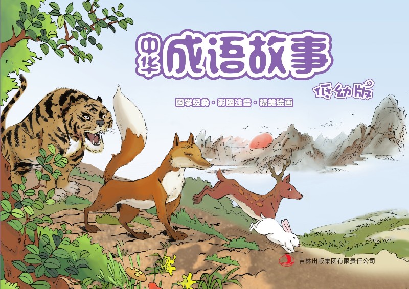 中华成语故事(低幼版彩图注音)