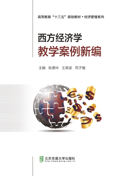 西方经济学教学案例新编