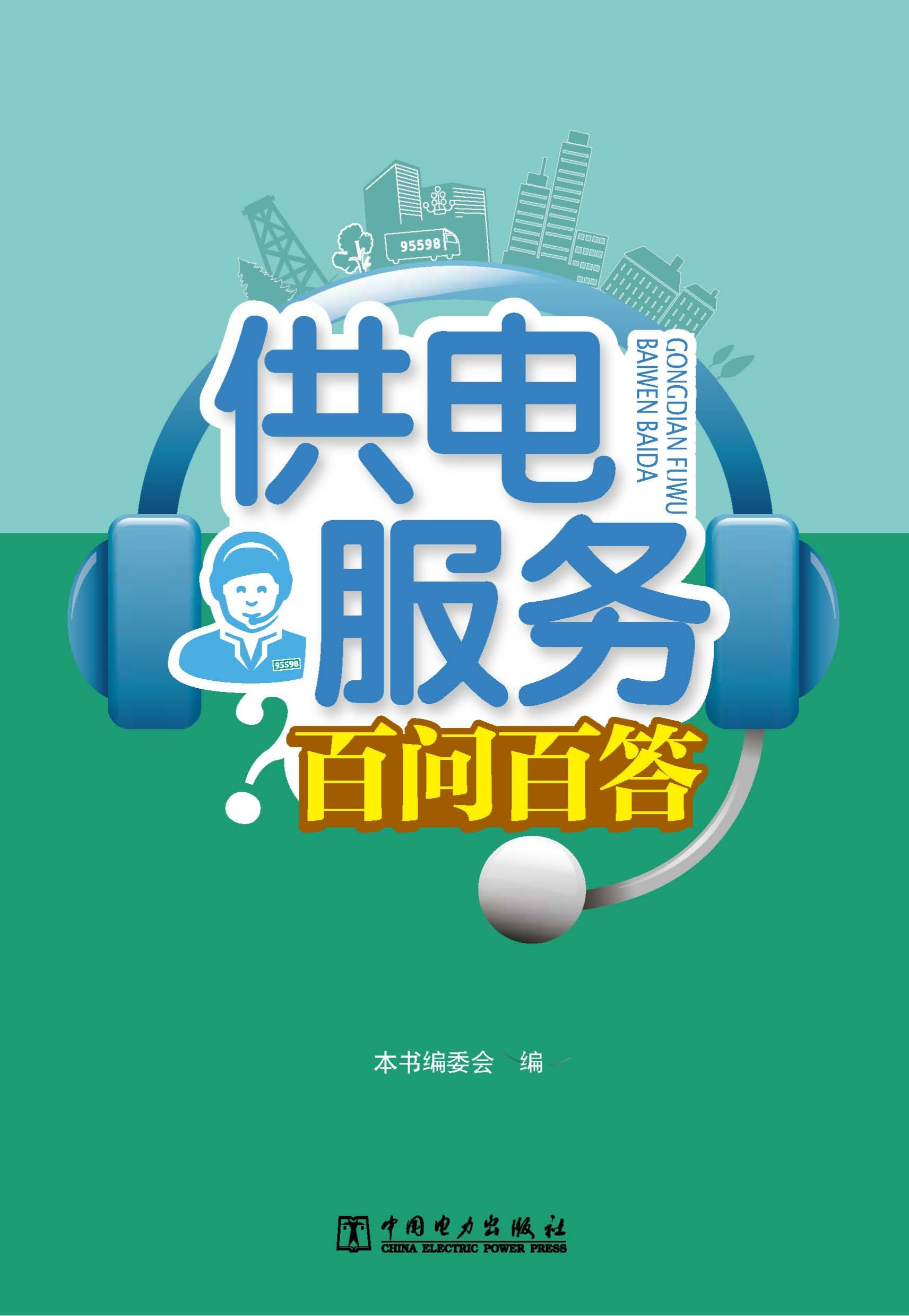 供电服务百问百答