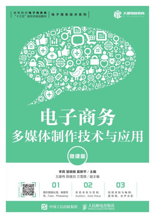 电子商务多媒体制作技术与应用（微课版）