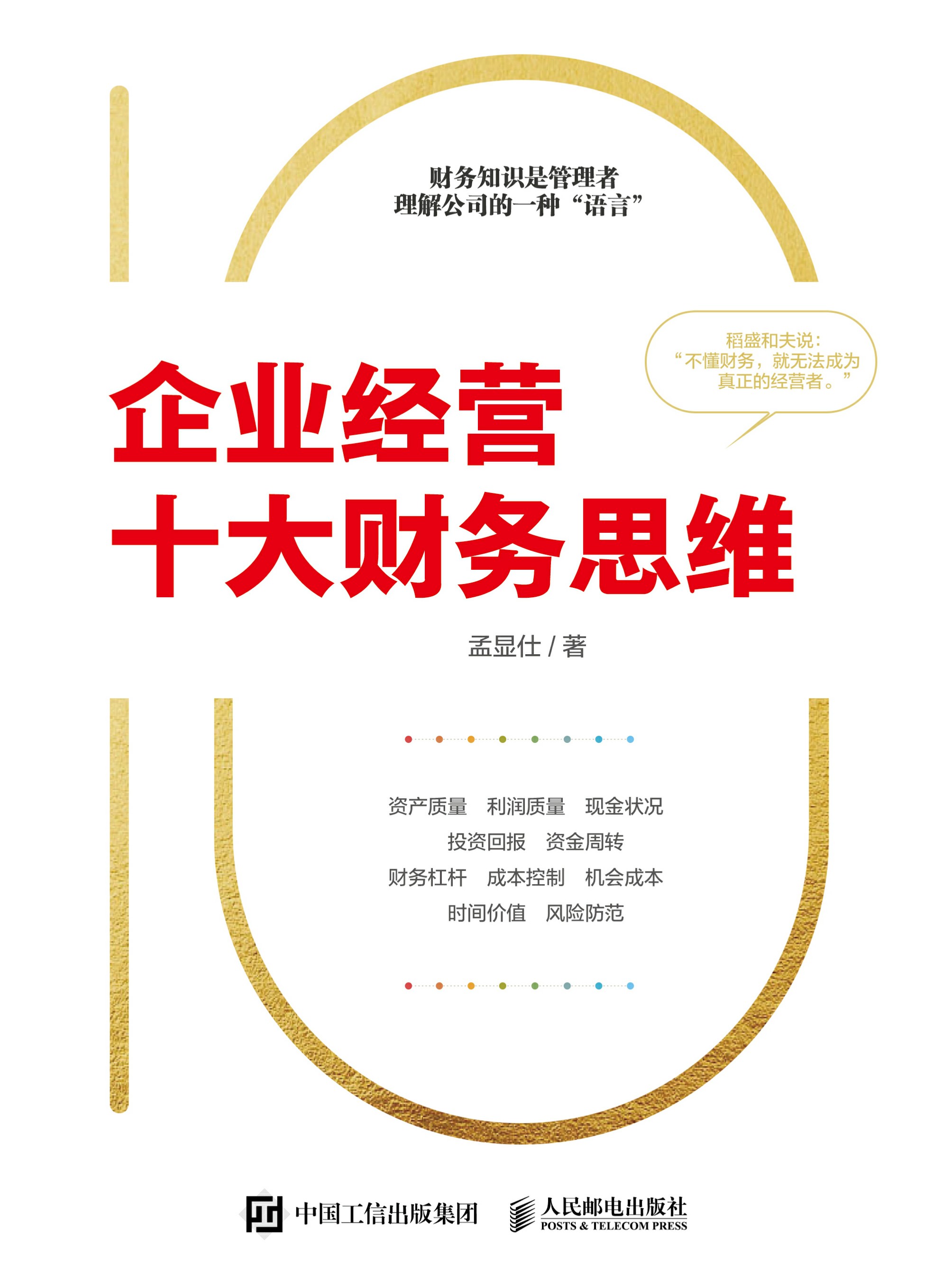 企业经营十大财务思维