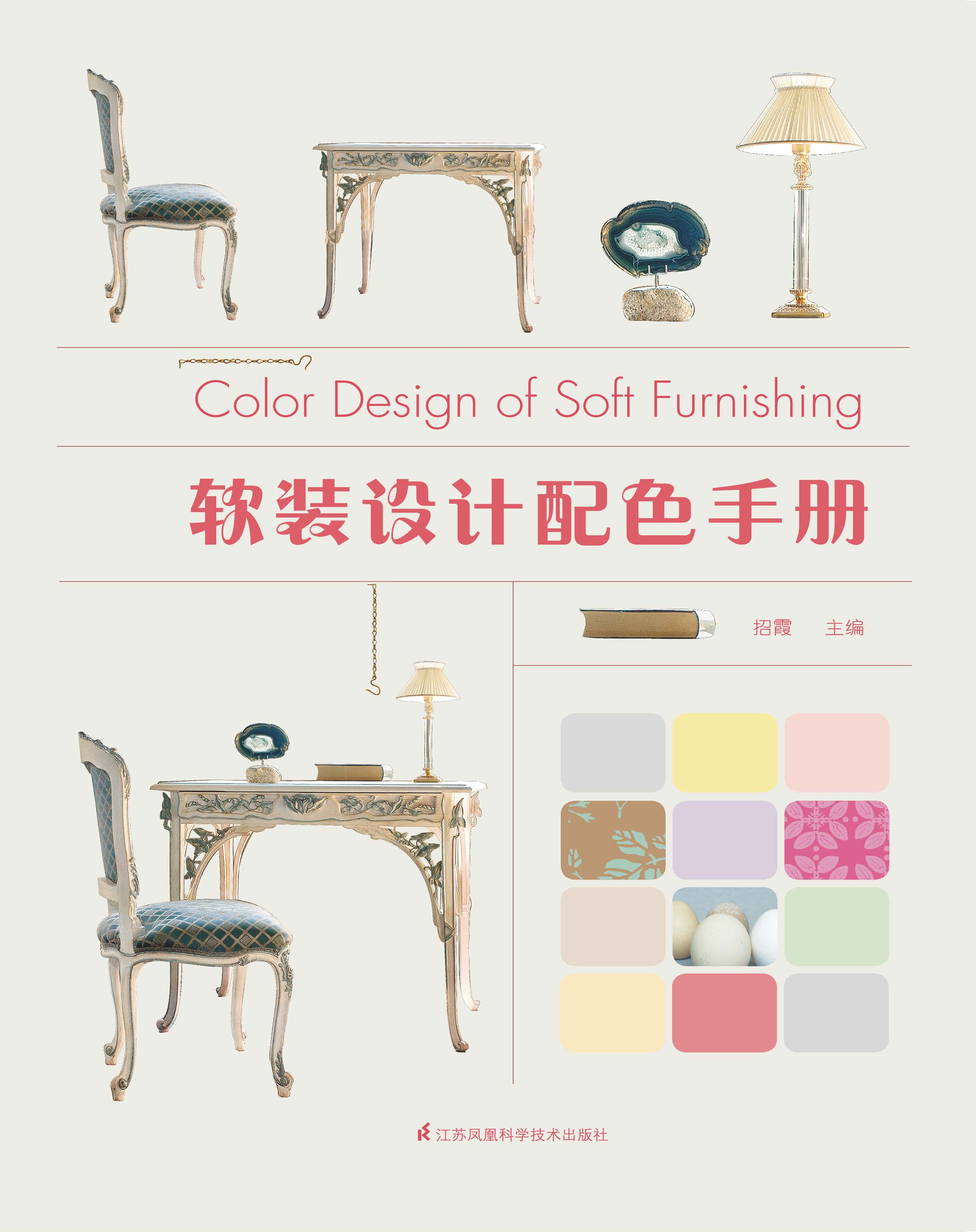 软装设计配色手册