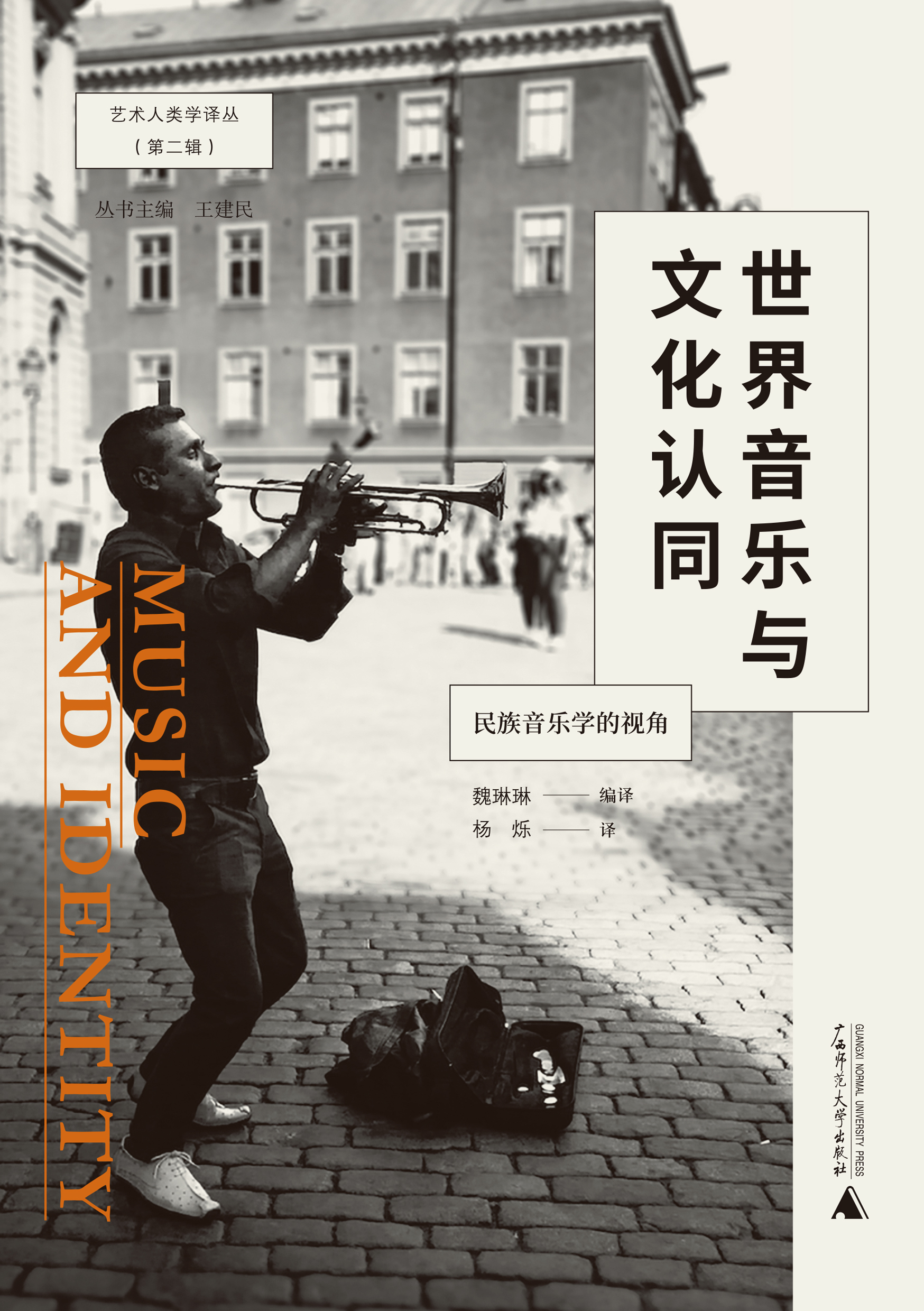 世界音乐与文化认同：民族音乐学的视角
